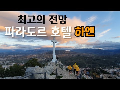 [고고스페인] 스페인 전망 좋은 호텔 |하엔 파라도르|Jaén parador