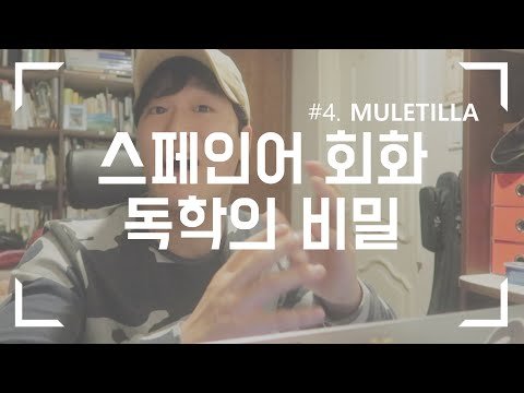 [앙헬과스페인] 여러분은 스페인어 말할 때 “이거” 쓰시나요? | 스페인어 의사소통 전략 4