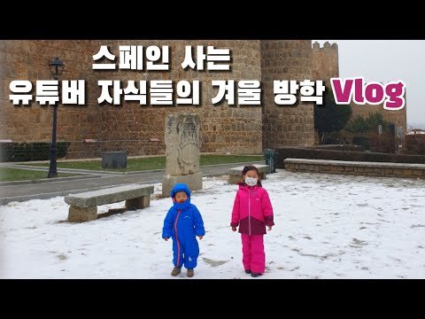 [고고스페인] 스페인 이동제한 속 종횡무진 겨울방학 |  라이브 방송 쫓아다니기 | 해외 브이로그