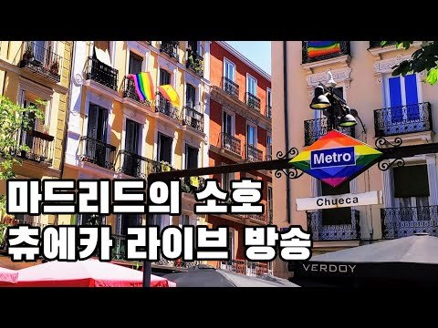 [고고스페인] [실시간 라이브] 마드리드 핫 플레이스 추에카 | 마드리드| 스페인 라이브 방송