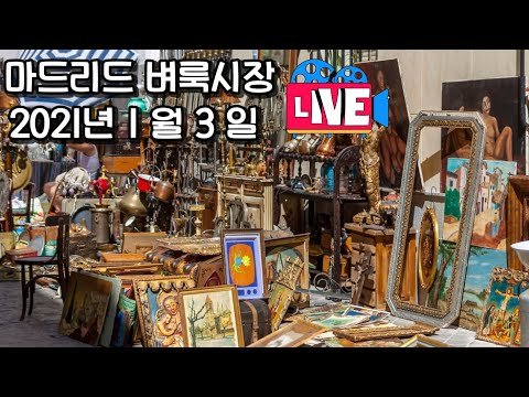 [고고스페인] [번개 라이브] 마드리드 벼룩시장 | el rastro | 스페인여행 | 실시간 라이브 방송