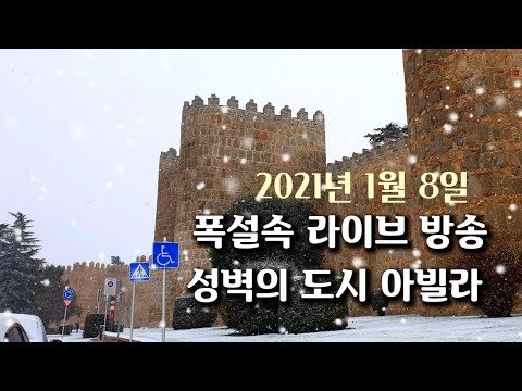 [고고스페인] [실시간 라이브 방송] 폭설속 LIVE 성벽의 도시 성녀 테레사의 고향 아빌라