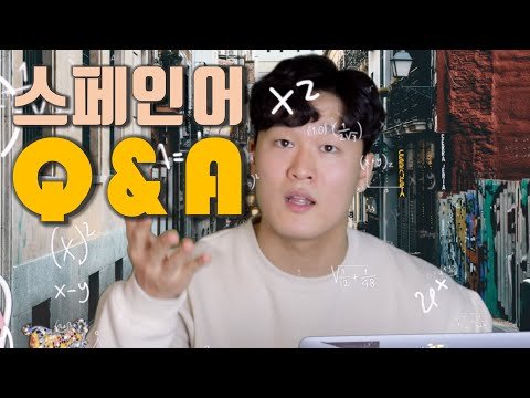 [앙헬과스페인] 당신의 스페인어 고민을 해결하러 왔습니다! | 스페인어 공부 Q&A 3탄