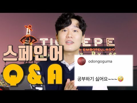 [앙헬과스페인] 스페인어 독학러 여기여기 모여라!! | 스페인어 공부 Q&A 2탄