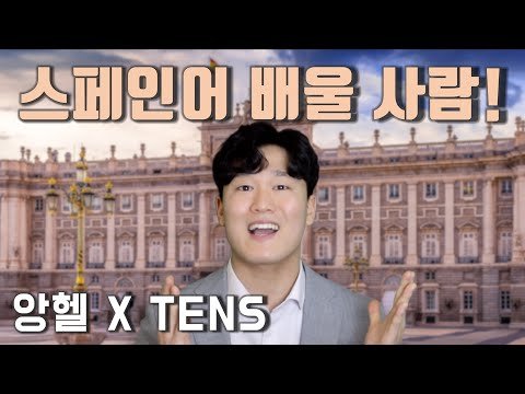 [앙헬과스페인] 스페인어 강의 거의 공짜로 듣는 방법?!