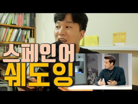 [앙헬과스페인] 당신의 스페인어를 바꿔줄 쉐도잉 모델을 소개합니다! | #1. 마리오 까사스