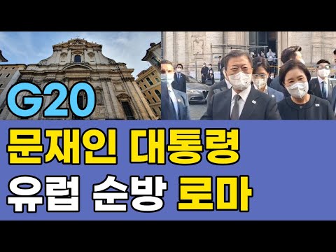 [고고스페인] G20 문재인 대통령 바티칸 및 로마 방문 | 철조망 십자가 성당 앞에서 만난 대통령 | 성이그나시오 성당 내부