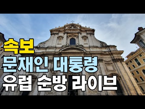 [고고스페인] [Live]  문재인 대통령 유럽순방 로마 성이그나시오 성당 방문