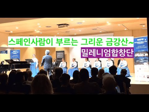 [에스파냐아리랑] 스페인사람이 부르는 한국 노래 그리운 금강산. 바르셀로나에 울려퍼지는 아름다운 한국음악.