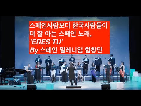 [에스파냐아리랑] 스페인사람보다 한국사람들이 더 잘 아는 스페인 노래 Eres tú 에레스 뚜 !