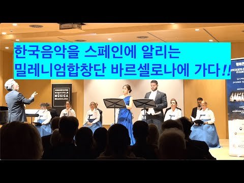 [에스파냐아리랑] 스페인 바르셀로나에 한국음악이 퍼진다??? 한국음악을 스페인에 알리는 밀레니엄합창단( 소프라노 김경은, 테너 José Dario )