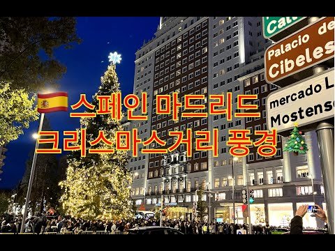 [에스파냐아리랑] 스페인 마드리드의 크리스마스시즌 길거리 모습을 담아봤어요 By 스페인 밀레니엄합창단