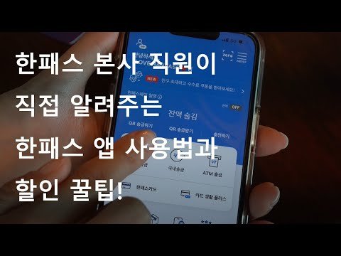 [DANNY HAN] 한패스 앱 사용법 및 할인쿠폰 안내