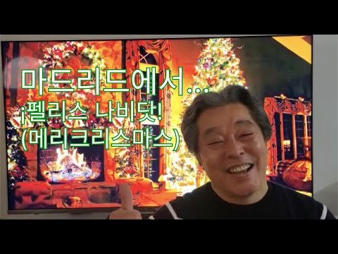 [에스파냐아리랑] 마드리드에서 펠리스 나비닷!(메리크리스마스!)