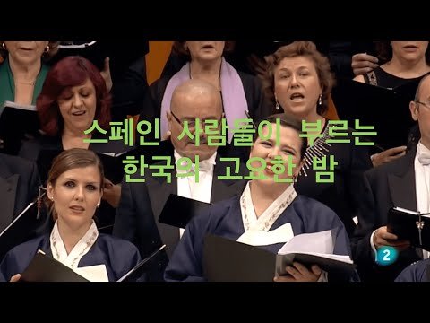 [에스파냐아리랑] 스페인 사람들이 부르는 고요한밤. 크리스마스 시즌이 다가오고 있네요. 모두들 메리크리스마스!