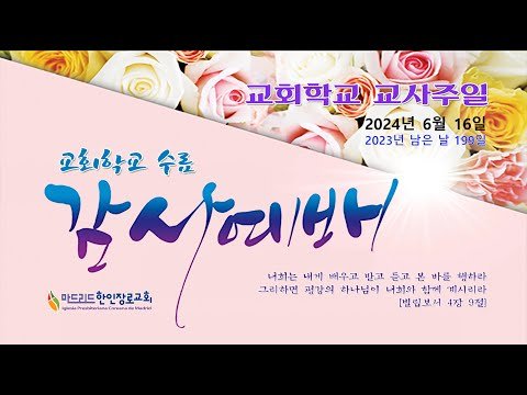 [마드리드 한인장로교회] #마드리드한인장로교회 주일오전예배 / 2024.6.16 교회학교 졸업예배