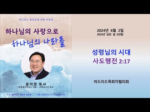 [마드리드 한인장로교회] #마드리드한인교회연합 부흥집회 / 2024.6.2