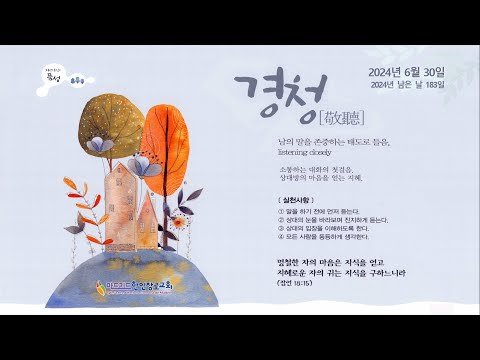 [마드리드 한인장로교회] #마드리드한인장로교회 주일오전예배 / 2024.6.30