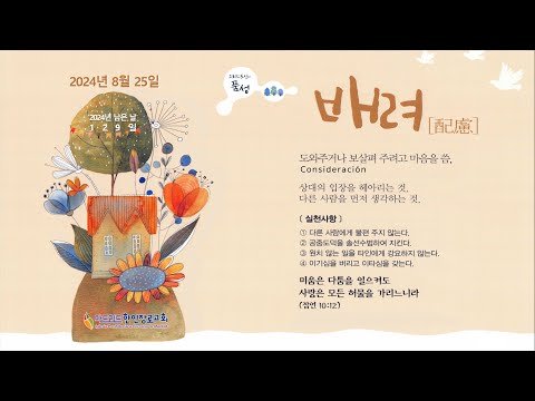 [마드리드 한인장로교회] #마드리드한인장로교회 주일오전예배 / 2024.8.25