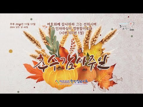 [마드리드 한인장로교회] #마드리드한인장로교회 주일오전예배 / 2024.11.17 추수감사주일