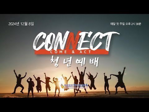 [마드리드 한인장로교회] #마드리드한인장로교회 청년부 #CONNECT 예배 / 2024.12.8