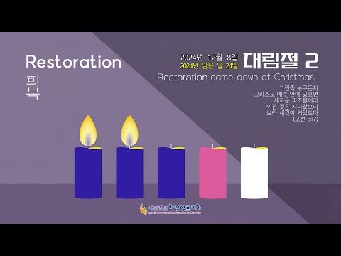 [마드리드 한인장로교회] #마드리드한인장로교회 주일오전예배 / 2024.12.08 대림절 둘째 주일