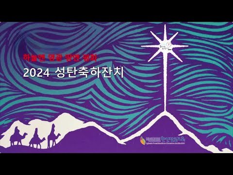 [마드리드 한인장로교회] 2024성탄축하진치 / 2024.12.22 성탄주일