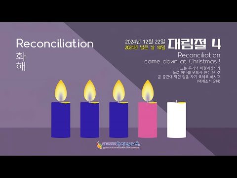 [마드리드 한인장로교회] #마드리드한인장로교회  주일 오전예배 / 2024.12.22 대림절 넷째주일