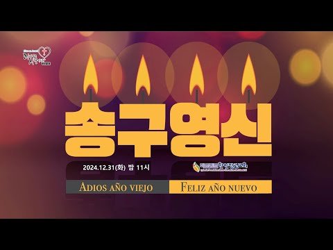 [마드리드 한인장로교회] #마드리드한인장로교회 송구영신예배 / 2024년 12월 31일 (화)