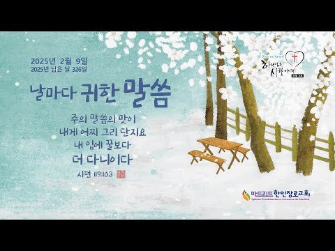 [마드리드 한인장로교회] #마드리드한인장로교회 주일오후찬양예배 / 2025-02-09