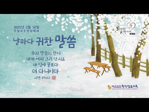 [마드리드 한인장로교회] #마드리드한인장로교회 주일오후찬양예배 / 2025.02.16