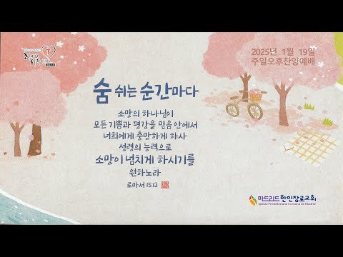 [마드리드 한인장로교회] #마드리드한인장로교회 주일오후찬양예배 / 2025.2.9