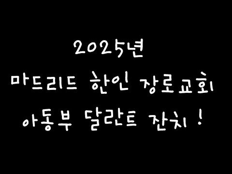 [마드리드 한인장로교회] 2025년 마드리드 한인장로교회 아동부 달란트 잔치