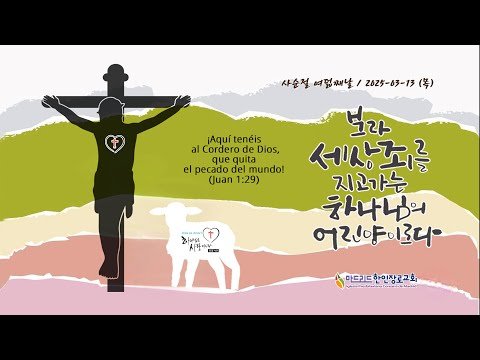 [마드리드 한인장로교회] 2025 #사순절묵상 여덟째날 / 2025년 3월 13일 (목)