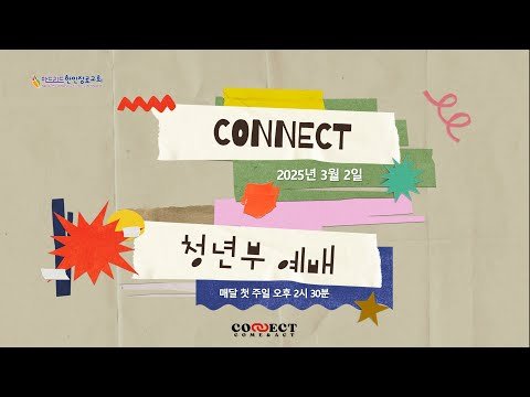 [마드리드 한인장로교회] #마드리드한인장로교회 청년부 #CONNECT 예배 / 2025.03.02