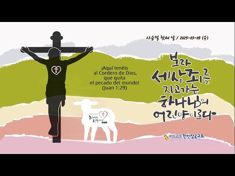 [마드리드 한인장로교회] 2025 #사순절묵상 첫째날 / 2025년 3월 5일 (성회수요일)